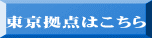 東京拠点はこちら 