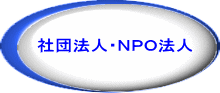 社団法人・ＮＰＯ法人 